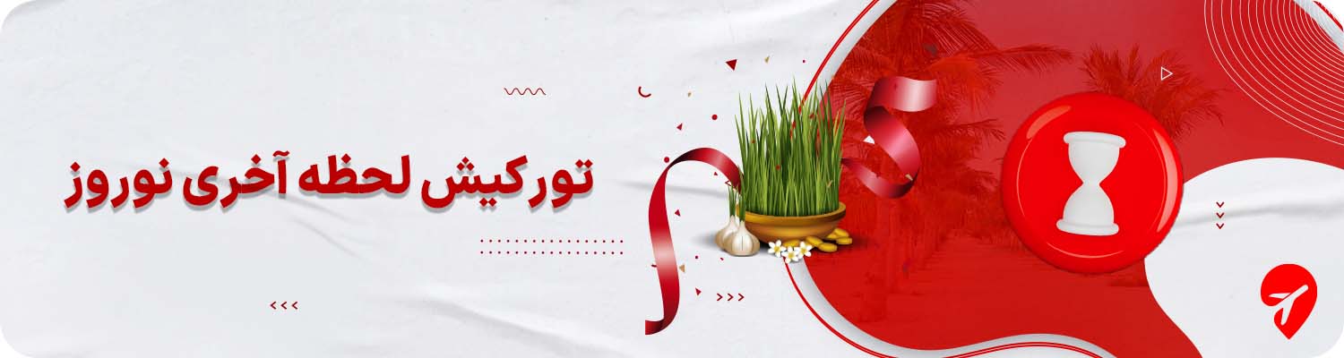  تور لحظه آخری کیش نوروز 